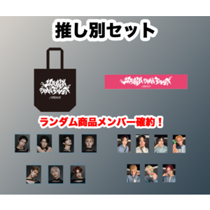 推し別セット　チョ・ユンフver.